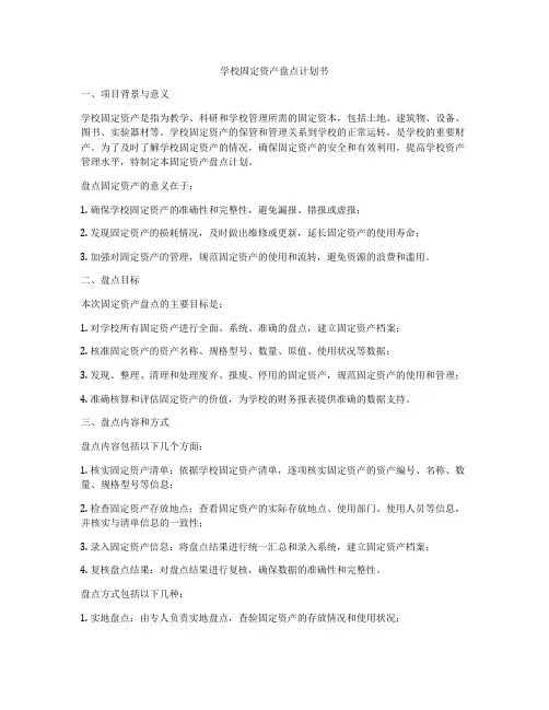 学校固定资产盘点计划书