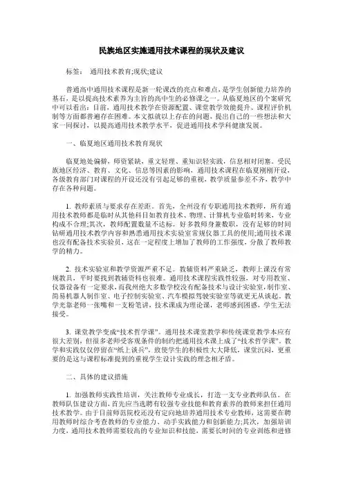 民族地区实施通用技术课程的现状及建议