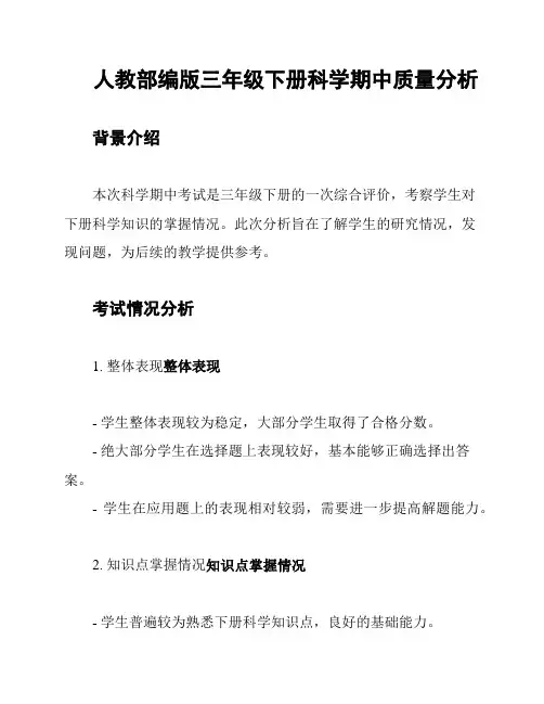 人教部编版三年级下册科学期中质量分析