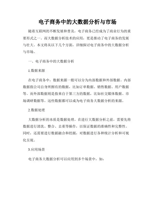 电子商务中的大数据分析与市场