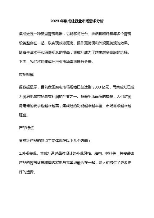 2023年集成灶行业市场需求分析
