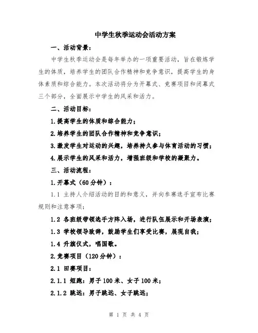 中学生秋季运动会活动方案