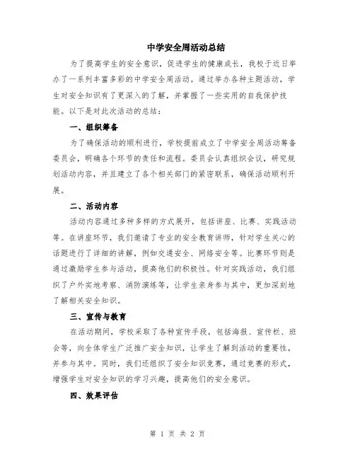 中学安全周活动总结