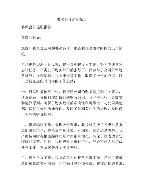 委派会计述职报告