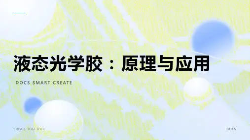 液态光学胶