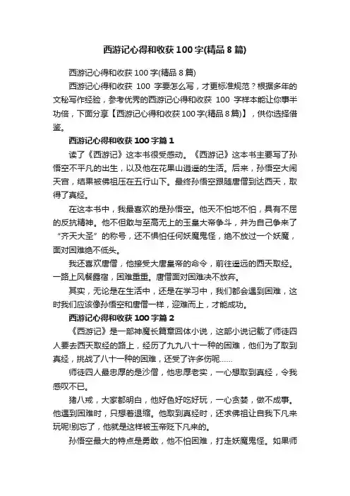 西游记心得和收获100字（精品8篇）