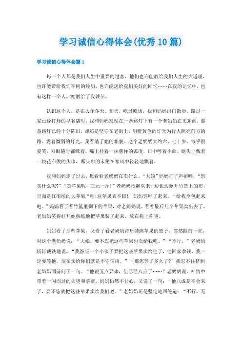 学习诚信心得体会(优秀10篇)