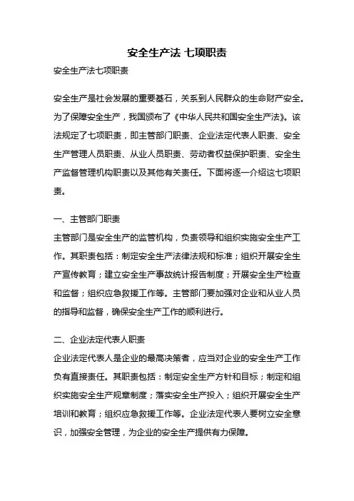 安全生产法 七项职责