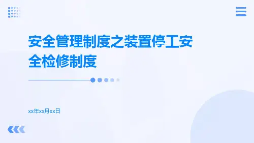 安全管理制度之装置停工安全检修制度