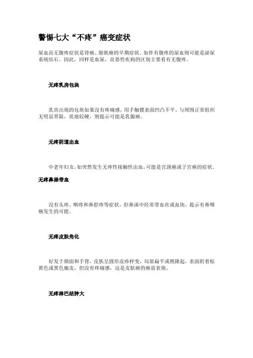 警惕七大不疼癌变症状