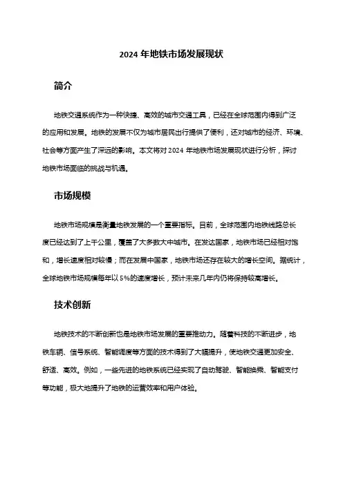2024年地铁市场发展现状