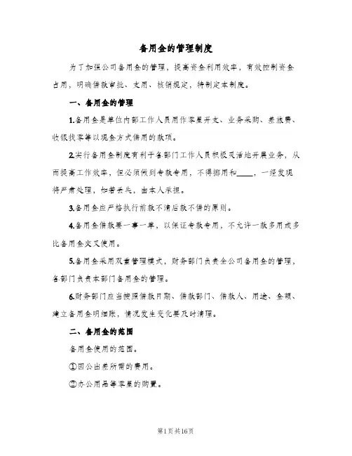 备用金的管理制度(四篇)