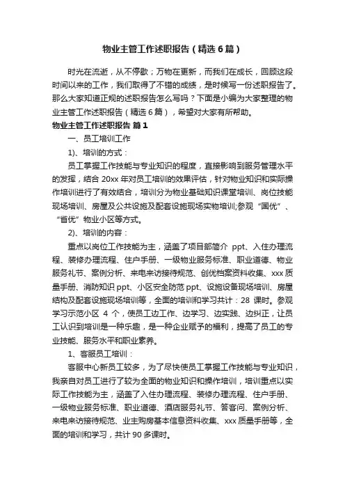 物业主管工作述职报告（精选6篇）