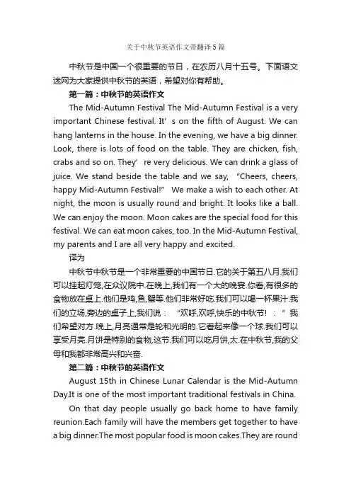 关于中秋节英语作文带翻译5篇_中秋节作文_