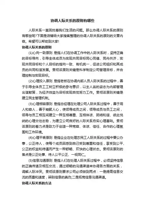 协调人际关系的原则有哪些