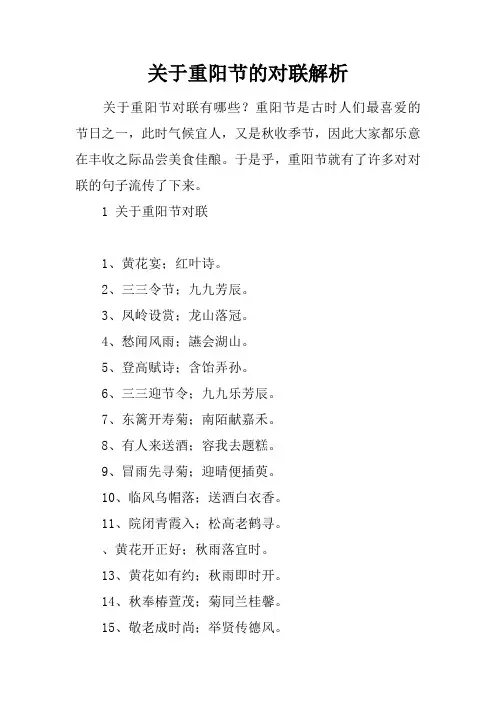 关于重阳节的对联解析