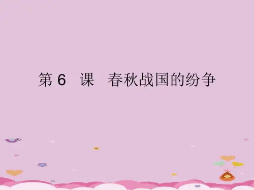 春秋战国的纷争ppt31 中图版课件