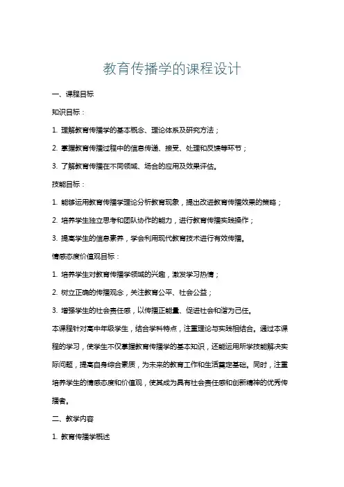 教育传播学的课程设计