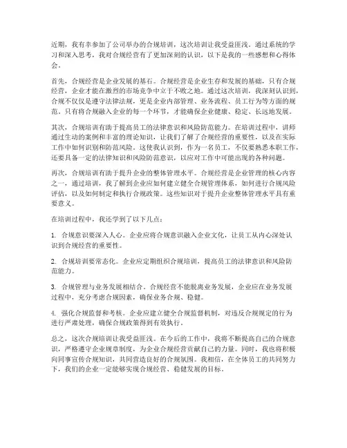 合规培训感想心得体会