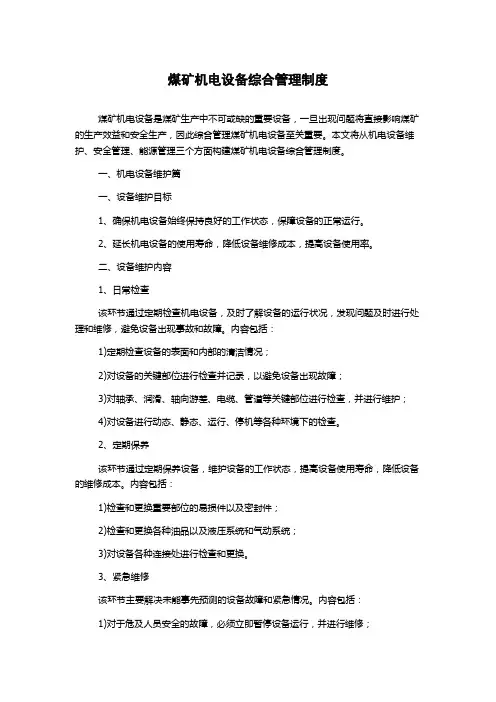 煤矿机电设备综合管理制度