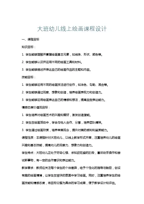 大班幼儿线上绘画课程设计