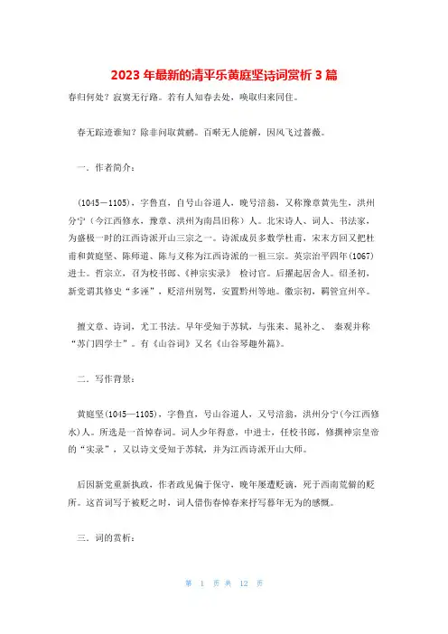 2023年最新的清平乐黄庭坚诗词赏析3篇
