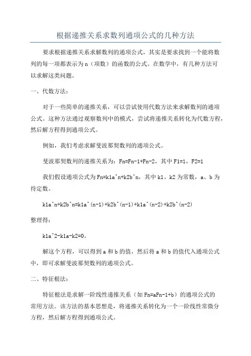 根据递推关系求数列通项公式的几种方法