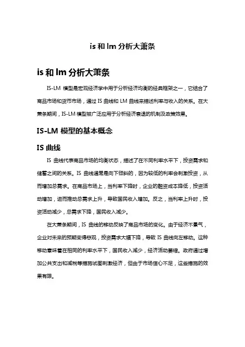 is和lm分析大萧条