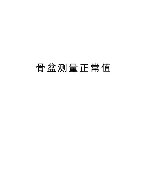 骨盆测量正常值教学内容