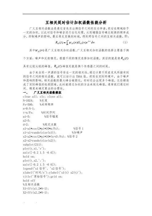 互相关延时估计加权函数性能分析