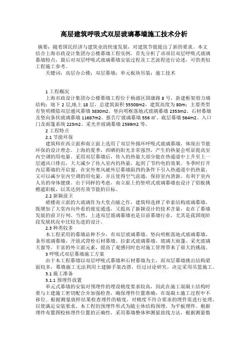 高层建筑呼吸式双层玻璃幕墙施工技术分析