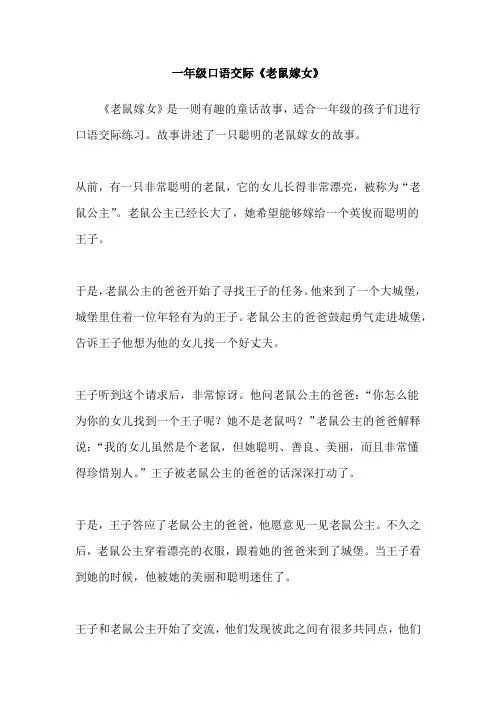 一年级口语交际《老鼠嫁女》