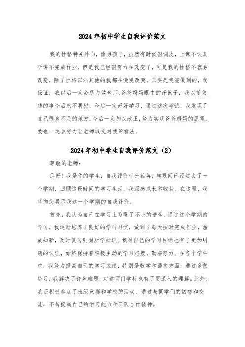 2024年初中学生自我评价范文(6篇)
