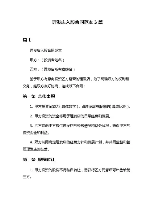 理发店入股合同范本3篇