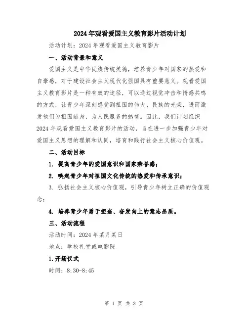 2024年观看爱国主义教育影片活动计划