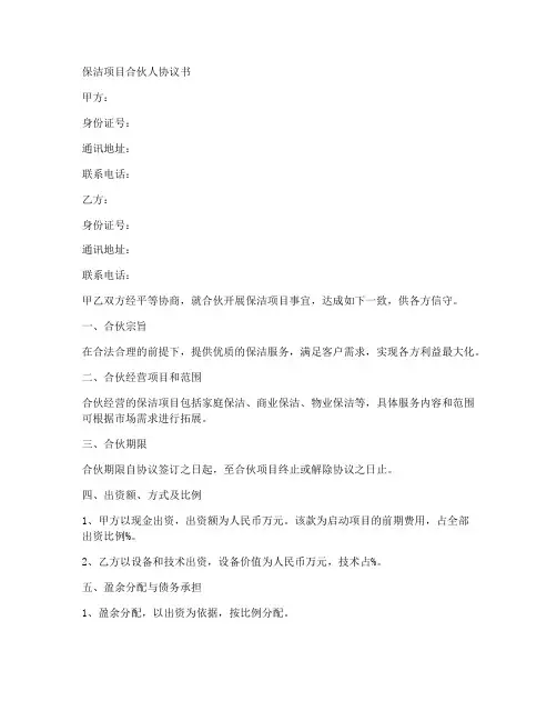 保洁项目合伙人协议书范本