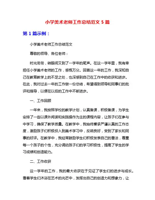 小学美术老师工作总结范文5篇