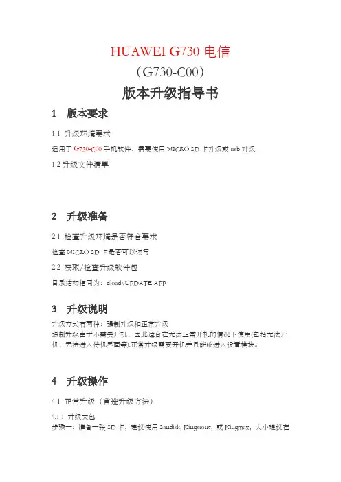 HUAWEI G730电信升级指导书
