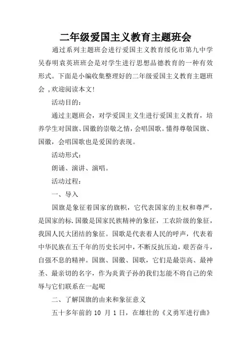 二年级爱国主义教育主题班会