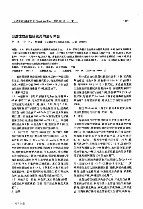 出血性放射性膀胱炎的治疗体会