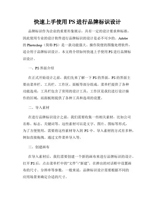快速上手使用PS进行品牌标识设计