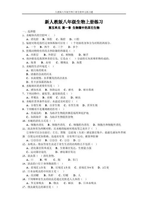 人教版八年级生物上册全册单元练习题