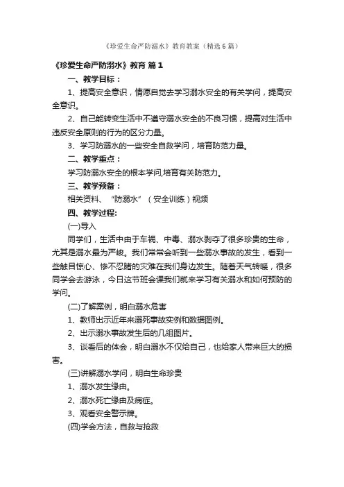 《珍爱生命严防溺水》教育教案（精选6篇）