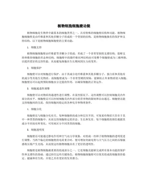 植物细胞细胞壁功能