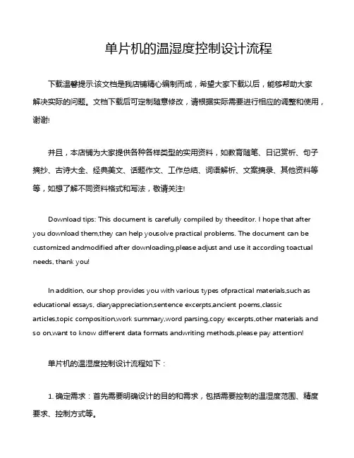 单片机的温湿度控制设计流程