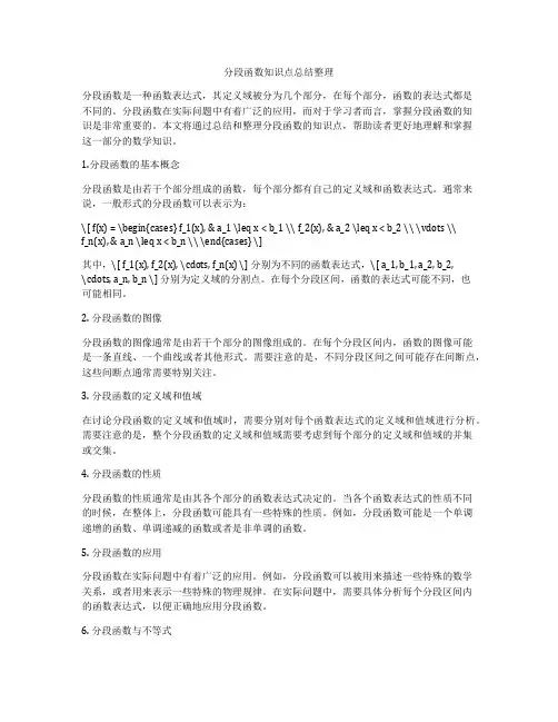 分段函数知识点总结整理