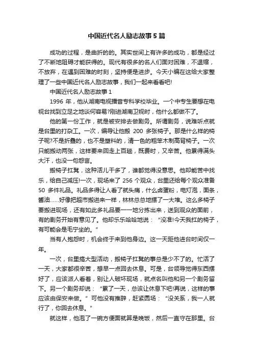 中国近代名人励志故事5篇