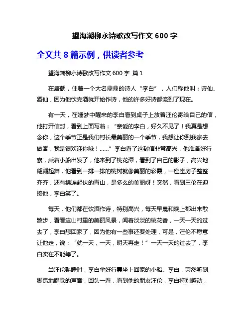 望海潮柳永诗歌改写作文600字