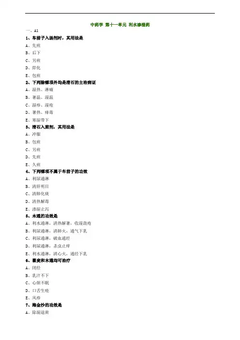 中药学第十一单元利水渗湿药试题及答案归纳