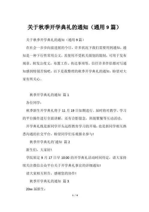 秋季开学典礼通知(通用9篇)